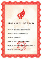 开元体育:国家火炬计划证书（碳纤维自行车）